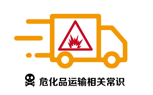 ?；愤\(yùn)輸相關(guān)常識(shí)