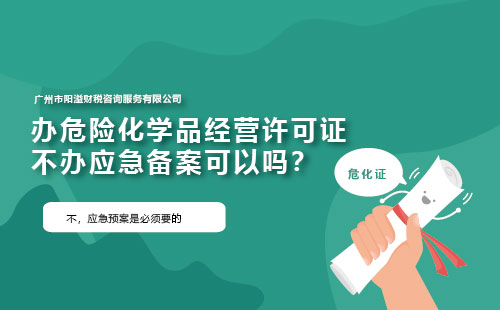 辦危險化學(xué)品經(jīng)營許可證不辦應(yīng)急備案可以嗎？