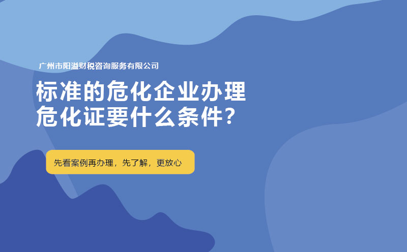 標(biāo)準(zhǔn)的?；髽I(yè)辦理危化證要什么條件？