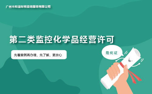 第二類監(jiān)控化學品經營許可