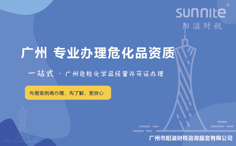 在廣州辦理危險化學品經營許可證困難嗎？