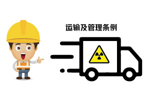 放射性?；返姆N類、運(yùn)輸及管理條例