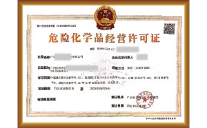 辦危化品經(jīng)營許可證要哪些資料？