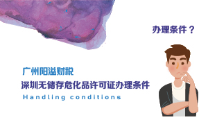 深圳無(wú)儲(chǔ)存?；吩S可證辦理?xiàng)l件