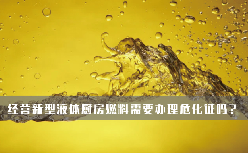 經(jīng)營新型液體廚房燃料需要辦理?；C嗎？