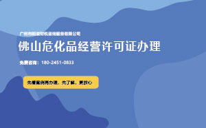 佛山?；方?jīng)營許可證辦理