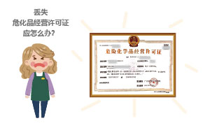 丟失?；方?jīng)營(yíng)許可證應(yīng)怎么辦？