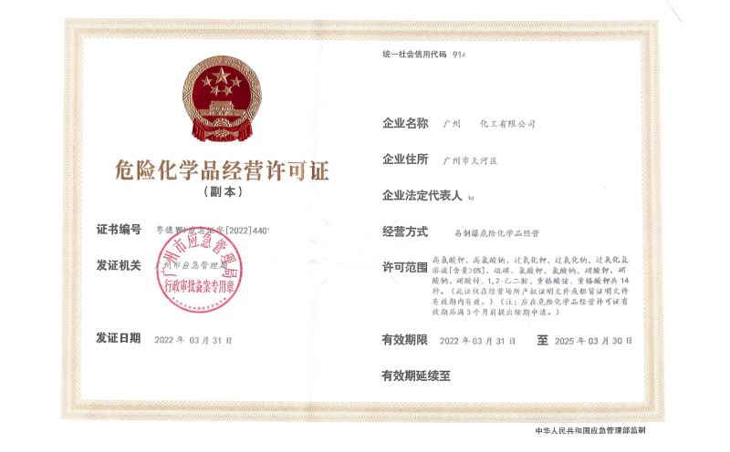 佛山辦理危險(xiǎn)化學(xué)品經(jīng)營(yíng)許可證需要什么？