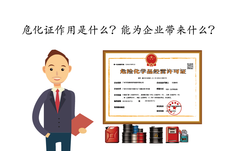 危化證作用是什么？能為企業(yè)帶來(lái)什么？