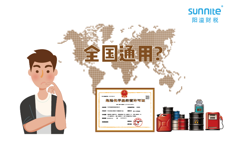 2023年的?；方?jīng)營許可證全國能用嗎