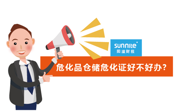 危化品倉儲?；C好不好辦?