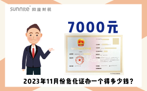 2023年11月份?；C辦一個(gè)得多少錢？ 需要7000元