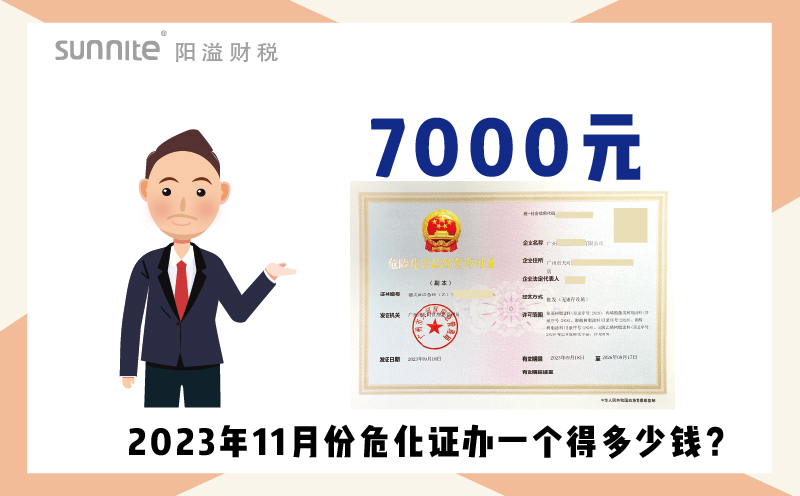 2023年9月份危化證辦一個(gè)得多少錢？