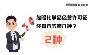 危險(xiǎn)化學(xué)品經(jīng)營許可證經(jīng)營方式有幾種？