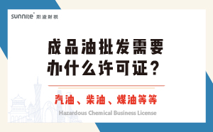 成品油批發(fā)需要辦什么許可證？