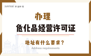 辦理?；方?jīng)營許可證的地址有什么要求？