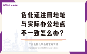 危化證注冊(cè)地址與實(shí)際辦公地點(diǎn)不一致怎么辦？