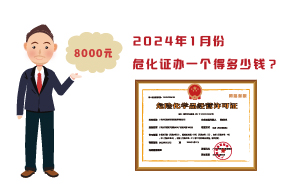 2024年1月份危化證辦一個(gè)得多少錢？ 需要8000元