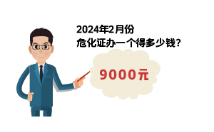 2024年2月份?；C辦一個得多少錢？ 需要9000元