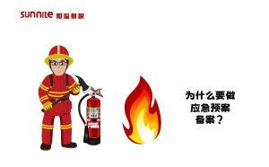 為什么要做應(yīng)急預(yù)案備案？什么是應(yīng)急預(yù)案？