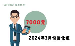 2024年3月份?；C辦一個得多少錢？ 需要7000元