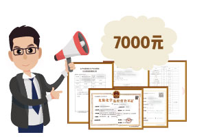 2024年4月份?；C辦一個得多少錢？ 需要7000元