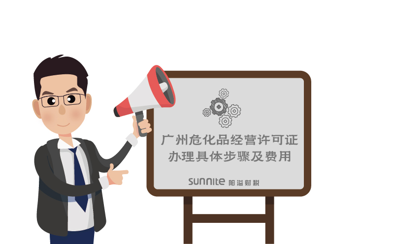 廣州?；方?jīng)營許可證辦理具體步驟及費用