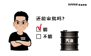 成品油批發(fā)的?；C還能審批嗎？