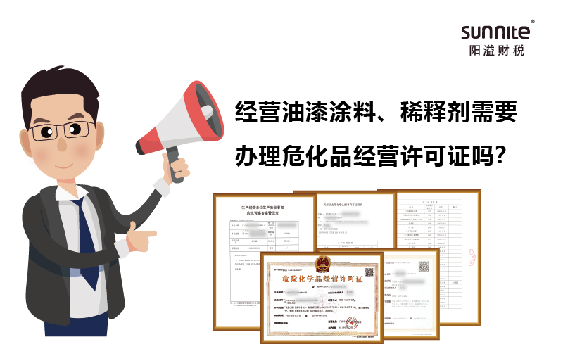 經(jīng)營油漆涂料、稀釋劑需要辦理危化證嗎