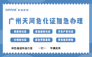 廣州天河?；C加急辦理