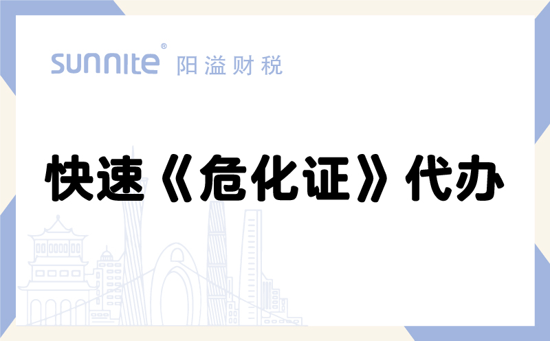 快速?；方?jīng)營(yíng)許可證代辦