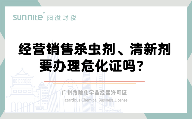 經(jīng)營(yíng)銷售殺蟲(chóng)劑清新劑要辦理危化證嗎？