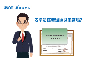 ?；钒踩珕T證考試通過率高嗎?