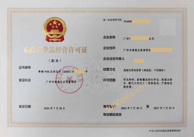 危險(xiǎn)化學(xué)品經(jīng)營?；C-1