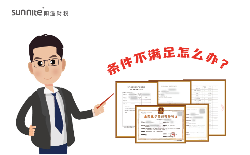 辦理?；C時候條件不滿足怎么辦