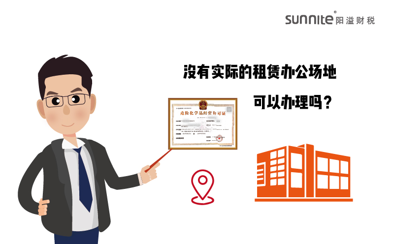 沒(méi)有實(shí)際的租賃辦公場(chǎng)地的?；C