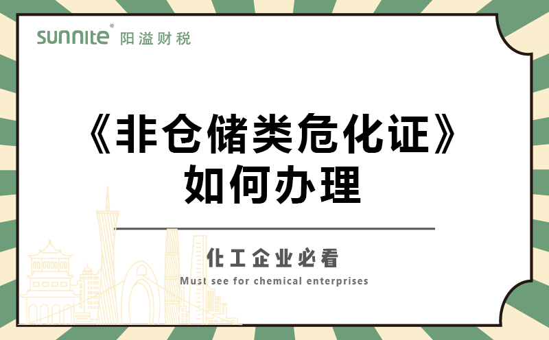 非倉儲類?；C如何辦理