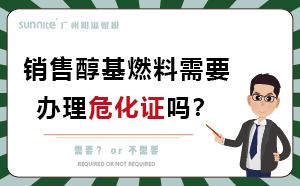 經(jīng)營(yíng)醇基燃料需要辦理危化證嗎？