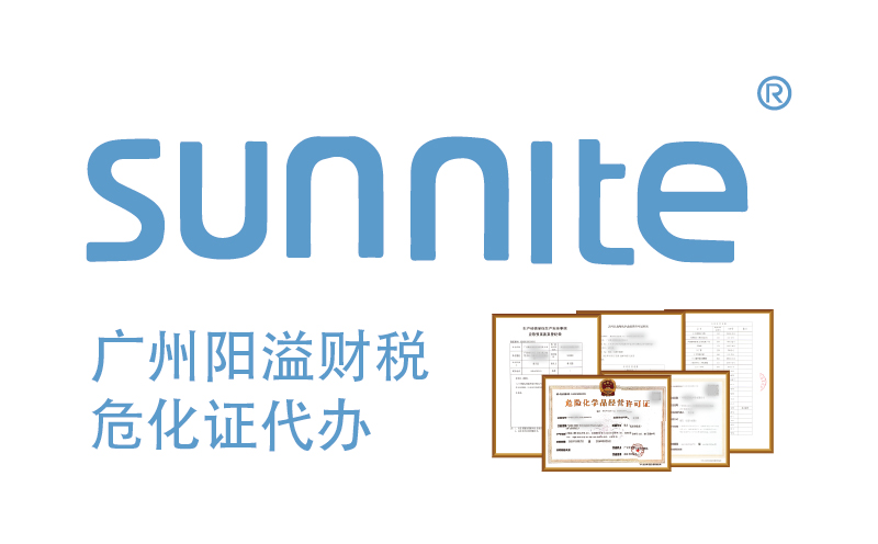 專業(yè)代辦危險化學品經(jīng)營許可證，廣州陽溢財稅為您保駕護航