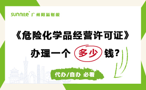 廣州危險化學(xué)品經(jīng)營許可證辦理多少錢？費用科普