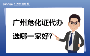 廣州?；C代辦 選哪一家好？