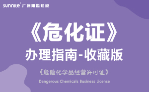 危險化學(xué)品經(jīng)營許可證(?；C)辦理指南-收藏版2024版