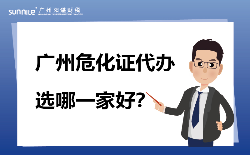 廣州?；C代辦選哪一家好