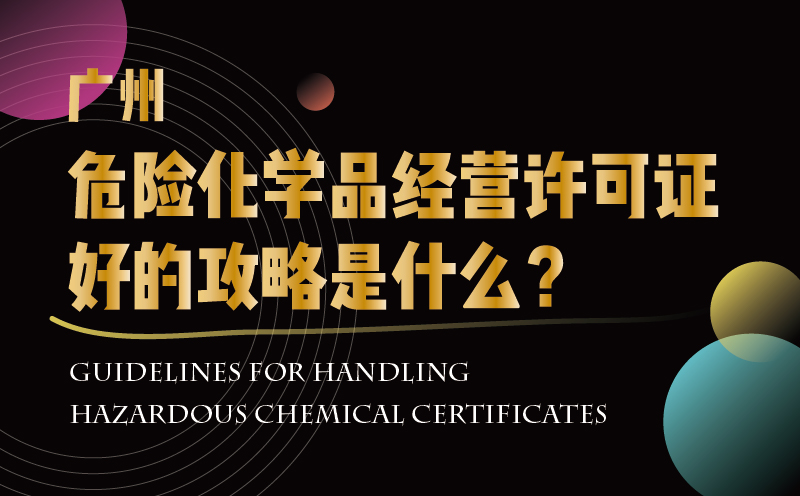 廣州危險(xiǎn)化學(xué)品經(jīng)營許可證好的攻略是什么？