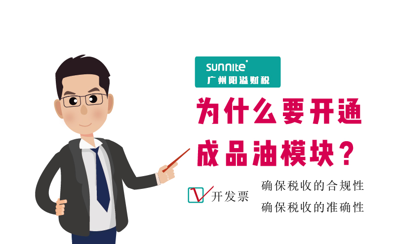 ?；C的成品油發(fā)票模塊必須要開通嗎2