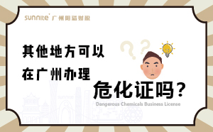 其他地方可以在廣州辦理危化證嗎？