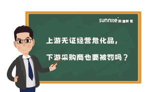 上游無證經(jīng)營?；罚掠尾少徤桃惨涣P嗎？