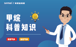 甲烷需要辦理?；C嗎？-知識(shí)科普