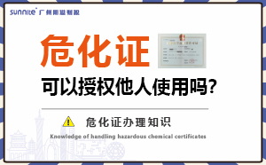 危險(xiǎn)化學(xué)品經(jīng)營許可證可以授權(quán)他人使用嗎？
