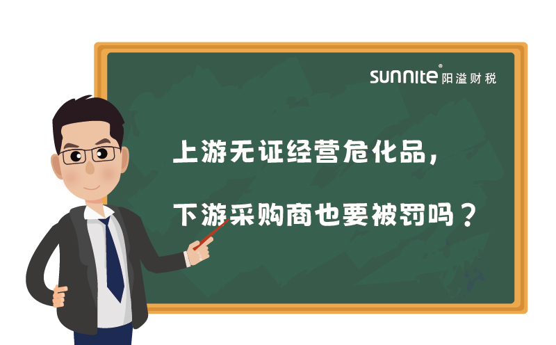 上游無證經(jīng)營危化品，下游采購商也要被罰嗎